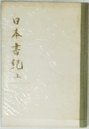 日本書紀　上
