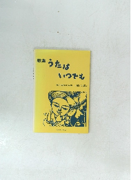 歌集　うたはいつでも