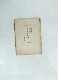 神社神道の再認識