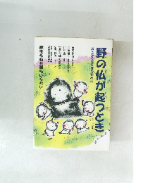 野の仏が起つとき