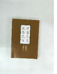 前事不忘　後事之師