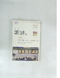 正法　第121号/平成22年3月1日発行