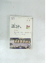 正法　第121号/平成22年3月1日発行
