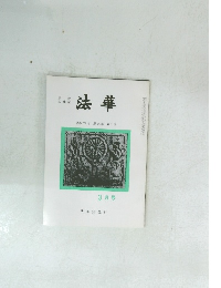 法華　通巻779号　第76巻　第3号