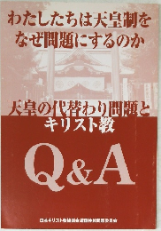 わたしたちは天皇制をなぜ問題にするのか