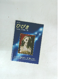 ひびき　非暴力による平和への道　2006