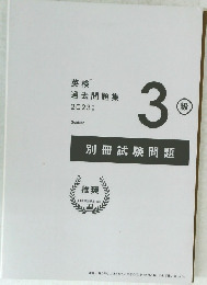 英検 過去問題集 3級 2023年版