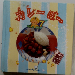 カレーボー　11