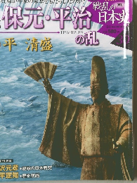 戦乱の日本史30　保元・平治
