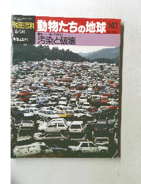 朝日百科動物たちの地球　141