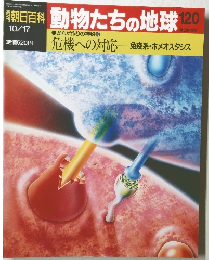 朝日百科　動物たちの地球　120　10/17号
