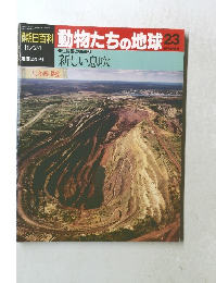 朝日百科動物たちの地球　23