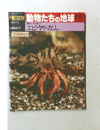 朝日百科　動物たちの地球　68　10/11号
