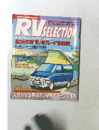 RV　SELECTION　1995年7月号