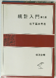 統計入門第2版