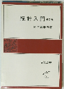 統計入門第2版