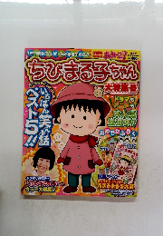 ちびまる子ちゃん大特集号