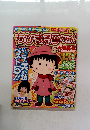 ちびまる子ちゃん大特集号
