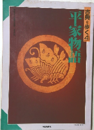 古典を歩く　4　平家物語 