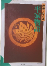 古典を歩く　4　平家物語 