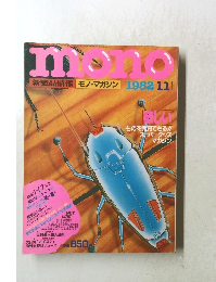 モノ・マガジン 1982年11月号