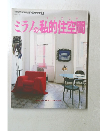 別冊 CONFORT　1　1993年3月号　ミラノの私的住空間