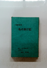 1990年代　私の旅行記