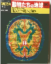 朝日百科動物たちの地球　96