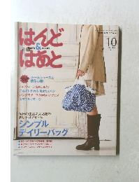 はんどはあと　2011年10月号