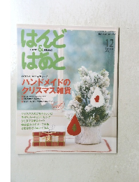 はんど＆はあと　2009年12月号