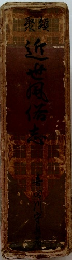 近世風流志
