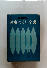 保健同人 健康づくり全書