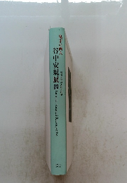 鬼才の画人　谷中安規展