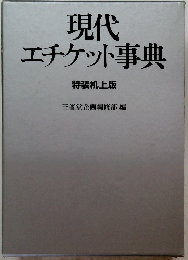 現代エチケット事典