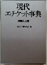 現代エチケット事典