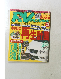 RVMAGAZINE　Vol.176　1998年3月号