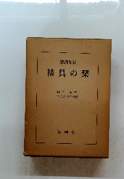 増補改訂　裱具の栞