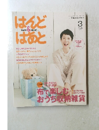 HAND & HEART　2018年3月号