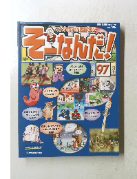 そーなんだ!　97
