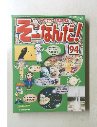 そーなんだ!　94　2006年11/28号