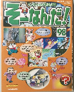 そーなんだ!　98