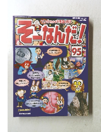 そーなんだ!!95　2006年12/5号