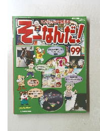 そーなんだ!　99　2007年1/2号