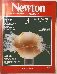 GRAPHIC SCIENCE MAGAZINE ニュートン　1984年3月号 Vol.4 No.3
