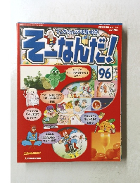 そーなんだ！　96　2006年12月12日発行