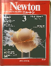 GRAPHIC SCIENCE MAGAZINE ニュートン　1984年3月号 Vol.4 No.3