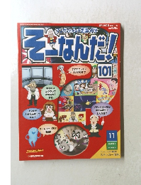 そーなんだ!101