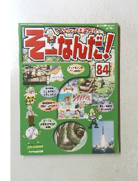 そーなんだ!　84　2006年9/19号