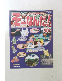 そーなんだ!　50　2006年1/24号