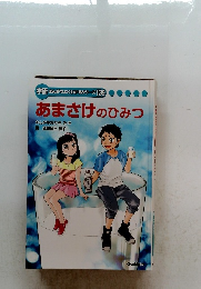 あまさけのひみつ